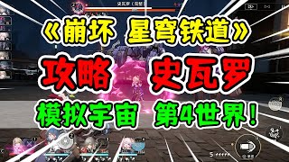 【崩坏星穹铁道】模拟宇宙4平民攻略史瓦罗！萌新荣登王座！【洪无极】