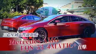 壹蘋試駕｜Mercedes-AMG EQS 53　簡直是純電超級陸地戰艦｜壹蘋新聞網