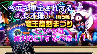 【ドラクエウォーク】魔王復刻まつり！！低コストで神級の心！？