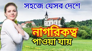 কোন দেশের নাগরিকত্ব পাওয়া সহজ ,কানাডার নাগরিকত্ব পাওয়ার উপায় @TravelmeTravelWithMIslam