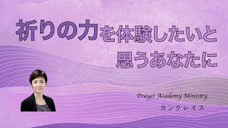 シーズンⅢ, Chapter11.祈りの力を体験したいと思うあなたに l カングレイスl 祈りの学校