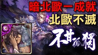 【堯の實況】地獄級 不甘孤獨 雙洛隊通關 1成就 北歐不滅！（神魔之塔）