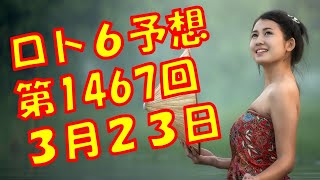 ロト６予想　第1467回 03月23日