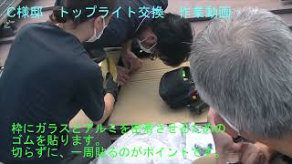 トップライト交換作業動画