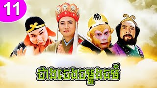 ថាងចេងចម្លងធម៌ ភាគទី 11 Journey to the West រឿងចិន | រឿងភាគចិន | រឿងភាគចិននិយាយខ្មែរ Chinese Drama