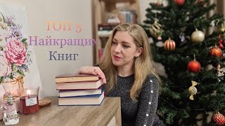 Книжкові ПІДСУМКИ року📚📆НАЙКРАЩІ з 67 прочитаних КНИГ❤️