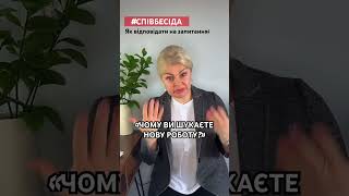 #Співбесіда | Як відповідати на запитання: «Чому ви шукаєте роботу?»