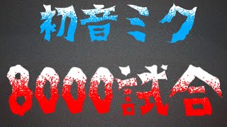 【＃コンパス】初音ミク8000回のミク使いda！