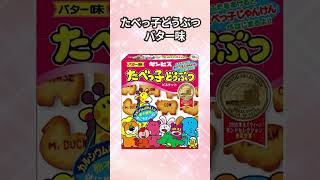 市販の美味しいお菓子あげてけぇ～#ショート動画 #ガールズちゃんねる  #がーるずチャンネル#ガルちゃん #ガルちゃんまとめ #ゆっくり解説