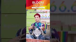 ผู้ชายใส่ปิดจุกเเปลกไหม⁉️ #bloomboom #bloomboomยืนหนึ่งเรื่องอกสวย