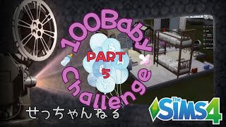 【The Sims4】100BabyChallenge/幼児と乳児だけで5人の状況とバグの嵐でついに諦め始める主【シムズ4】赤ちゃん100人チャレンジ#5