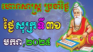 ហោរាសាស្រ្តប្រចាំថ្ងៃ,ថ្ងៃសុក្រ ទី៣១ ខែមករា ឆ្នាំ២០២៥, horoscope daily 2025 by ep soheng