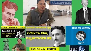 |Biography of Nikola Tesla| Forgotten Scientist|genius| Birthday July 10|ನಿಕೋಲಾ ಟೆಸ್ಲಾ |369Technique