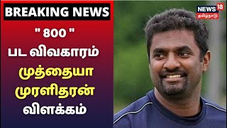 Muttiah Muralitharan | 800 பட விவகாரம் இலங்கை கிரிக்கெட் வீரர் முத்தையா முரளிதரன் விளக்கம்