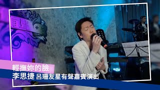 呂珊友星有聲嘉賓演出：輕撫你的臉