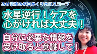 5/11・水星逆行！ケアを心がければ大丈夫！・自分に必要な情報を受け取ると意識して！2022年5月11日（水）のホロスコープ