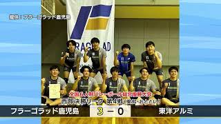 【フラーゴラッド鹿児島】全国６人制総合優勝大会　全勝でグランドチャンピオンマッチ進出