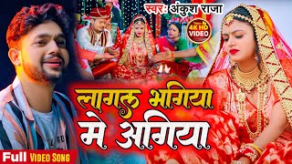 #Video #अंकुश राजा दर्द भरा गाना | लागल भगिया में अगिया #Ankush Raja, #Ft -Shilpi Bhojpuri Sad Song
