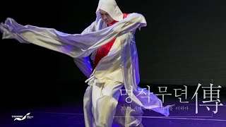 [2019 명작무뎐傳 ] 김충한 - 가사호접 (조택원 作) / Korean Traditional Dance / Heritage of Korea