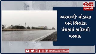 અરવલ્લીઃ વાતાવરણમાં પલટો આવતા મોડાસા તેમજ ભિલોડા પંથકમાં માવઠું થયું