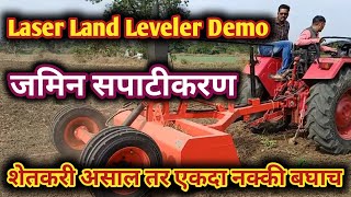 जमीन सपाटीकरण करणारे यंत्र.Laser Land Leveler Demo.Niket Khamankar.