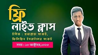 মধ্য প্রাচ্য, আরব ইসরায়েল যুদ্ধ, হামাস || বিসিএস || প্রাইমারি || ব্যাংক || মিহির স্যার