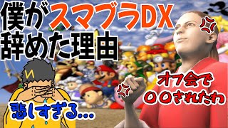 坂本さんがスマブラDXを辞めた理由が涙無しでは語れない件www【幕末ラジオ コメ付き 幕末志士 切り抜き】