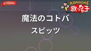 【ガイドなし】魔法のコトバ/スピッツ【カラオケ】