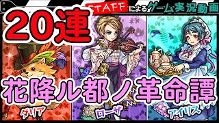 【モンスト】花降ル都ノ革命譚ガチャ20連！今回は新スタッフも・・【GameMarketスタッフのゲーム実況】