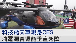 科技飛天車現身CES 標榜油電混合還能垂直起降｜TVBS新聞@internationalNewsplus