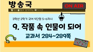 초등 3-2 국어 9단원 (5~6차시) 284~289쪽 강의