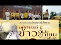 ep1วัดพระพุทธฉาย สืบสานประเพณี ตักบาตรเทโวโรหณะ มหัศจรรย์ ข้าวต้มลูกโยนแห่งสระบุรี 18 ตค.2567 ep1