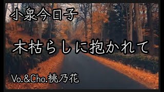 【今の私で歌うシリーズ】木枯らしに抱かれて/小泉今日子　　COVER　桃乃花