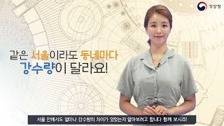 [숫자로보는날씨] 같은 서울이라도 동네마다 강수량이 달라요!