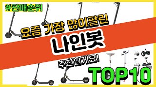 [광고]나인봇 추천 판매순위 Top10 || 가격 평점 후기 비교