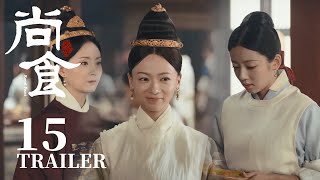 Trailer抢先看EP15：孟尚食点播殷紫萍，传授制膳之道【尚食 Royal Feast】许凯、吴谨言、王一哲 | 古装宫廷美食剧 | 欢娱影视