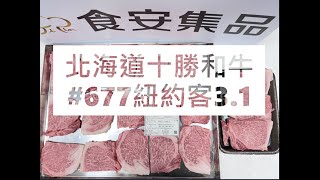 北海道十勝和牛#677紐約客3.1#食安集品#JipinFood#Japanese#wagyu#十勝和牛#北海道#切り方