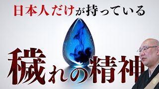 日本人が持っている穢れの精神と考え方とは？