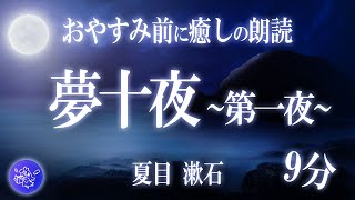 【Japanese Listening】Ten Nights' Dream -1st Story- by Natsume Soseki / Japanese Book /ASMR