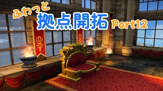 【ゆっくり】ふわっとドラクエビルダーズ2 拠点開拓 Part12