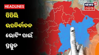 Pipili By Election: Pipili ଉପନିର୍ବାଚନ ପାଇଁ ପ୍ରସ୍ତୁତି ଚୂଡାନ୍ତ ପର୍ଯ୍ୟାୟରେ