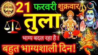 तुला राशि ⚖️ 21 फरवरी 2025 | Tula Rashifal Aaj Ka Tula Rashi 21 February 2025 ♎ Libra Horoscope