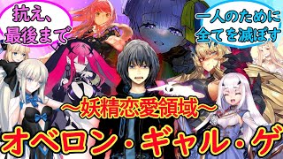 【FGO】ギャルゲ主人公オベロンに対するマスター達の反応集