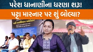 પરેશ ધાનાણીનું “ નારી સ્વાભિમાન આંદોલન” શરૂ… પાયલ ગોટી કેસમાં શું થશે હવે? | Jamawat