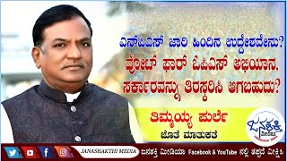 ವೋಟ್ ಫಾರ್ ಓಪಿಎಸ್ ಅಭಿಯಾನ, ಸರ್ಕಾರವನ್ನು ಸೋಲಿಸಬಹುದೆ? -  ತಿಮ್ಮಯ್ಯ ಪುರ್ಲೆ || Janashakthi Media