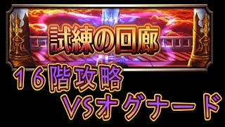 【グラサマ#6】試練の回廊１６階 オグナード攻略の巻【とっちー】