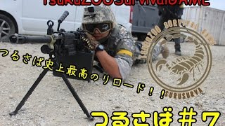 つるさば史上最高のリロード！！【つるさば】#7 C.R.Aコンバットレディ愛知