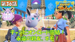 プクリンの大冒険【ポケモンSV】第36話 チャンピオンロード完！永遠の親友、ネモ！