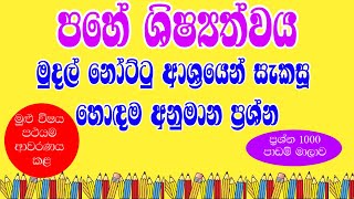 ශ්‍රී ලංකාවේ මුදල් නෝට්ටු ප්‍රශ්න මගින් ඉගෙන ගනිමු || Sri Lanka currency notes || මුදල් පාඩම