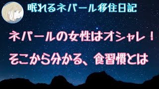 【眠くなる女性の声】眠れるネパール移住日記『美しく、オシャレな女性たち💕そのオシャレから分かる、食習慣とは！？』（睡眠用読み聞かせｂｇｍ : 睡眠音楽付き）